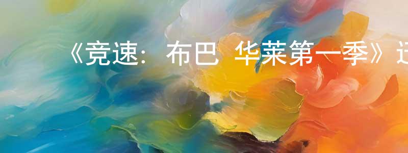 陈梅美发布《竞速:布巴·华莱第一季》迅雷下载/在线观看-选秀综艺-美剧天堂